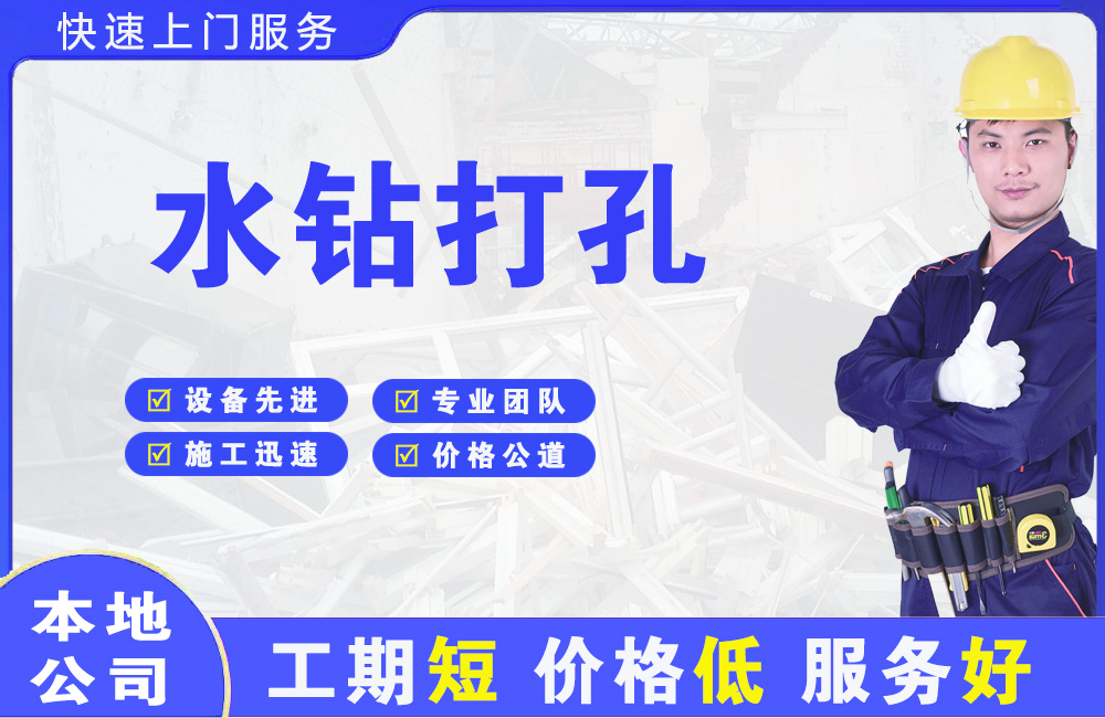 海口水钻打孔