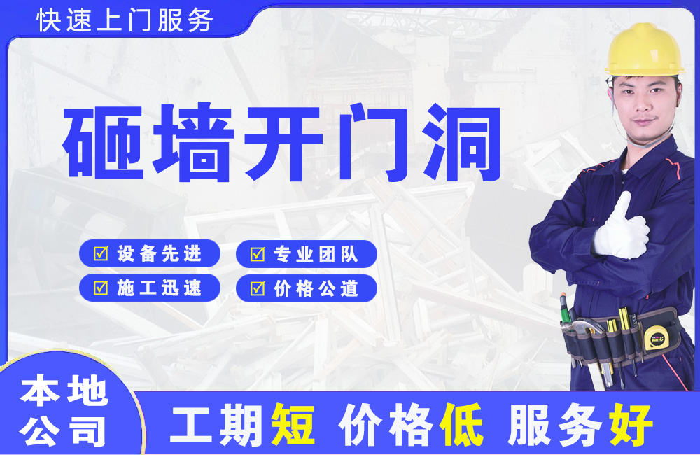 海口砸墙开门洞
