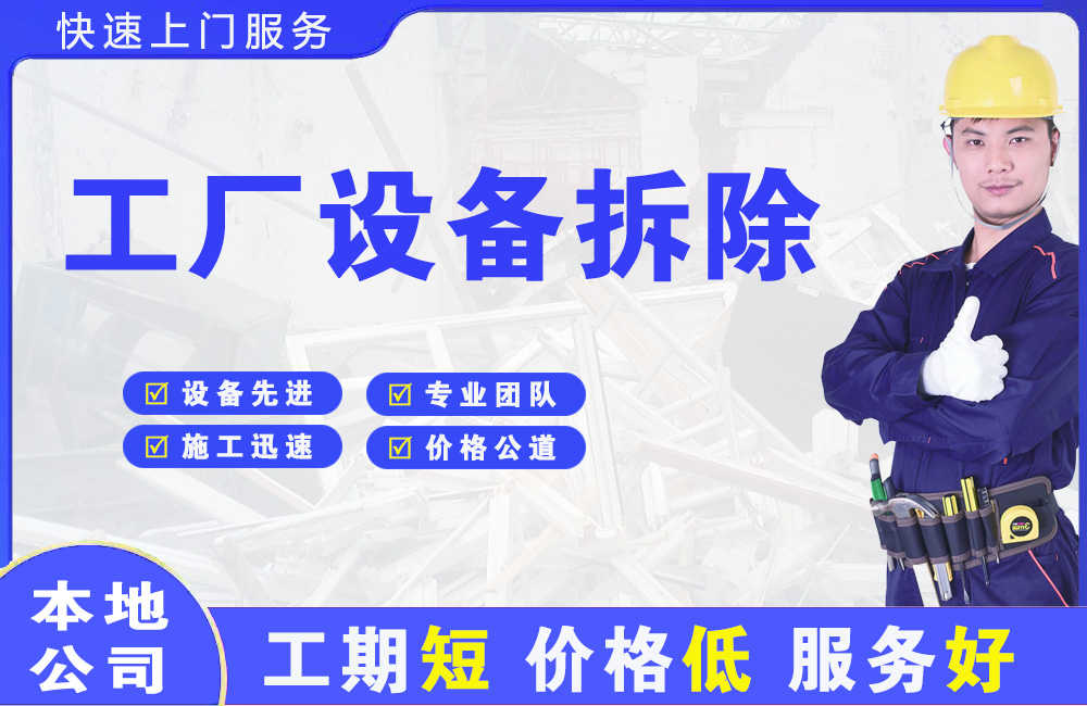海口工厂设备拆除